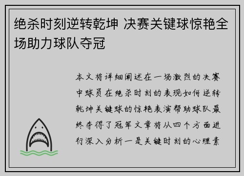 绝杀时刻逆转乾坤 决赛关键球惊艳全场助力球队夺冠