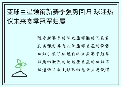 篮球巨星领衔新赛季强势回归 球迷热议未来赛季冠军归属