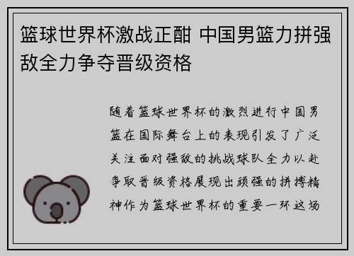 篮球世界杯激战正酣 中国男篮力拼强敌全力争夺晋级资格