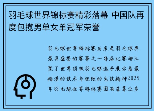 羽毛球世界锦标赛精彩落幕 中国队再度包揽男单女单冠军荣誉