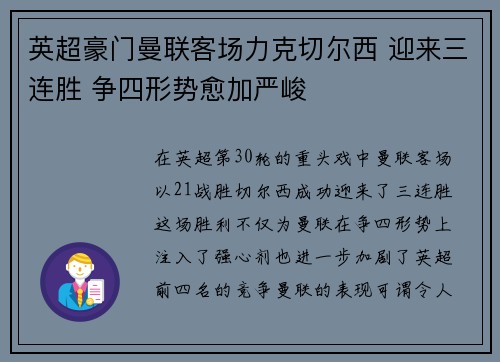 英超豪门曼联客场力克切尔西 迎来三连胜 争四形势愈加严峻