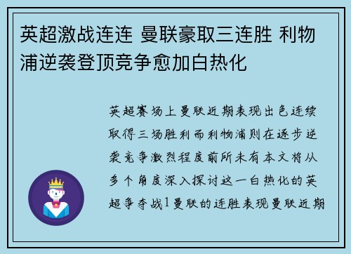 英超激战连连 曼联豪取三连胜 利物浦逆袭登顶竞争愈加白热化