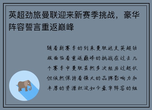 英超劲旅曼联迎来新赛季挑战，豪华阵容誓言重返巅峰