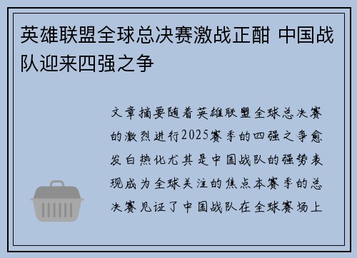 英雄联盟全球总决赛激战正酣 中国战队迎来四强之争