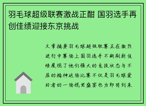 羽毛球超级联赛激战正酣 国羽选手再创佳绩迎接东京挑战