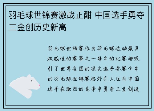 羽毛球世锦赛激战正酣 中国选手勇夺三金创历史新高