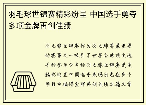 羽毛球世锦赛精彩纷呈 中国选手勇夺多项金牌再创佳绩