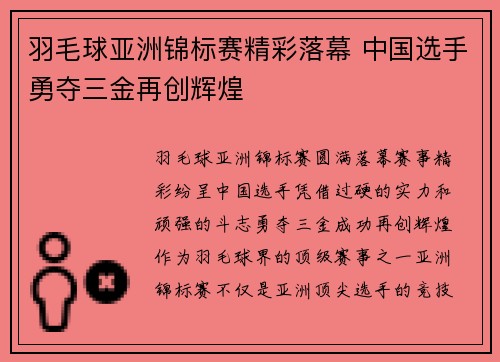 羽毛球亚洲锦标赛精彩落幕 中国选手勇夺三金再创辉煌