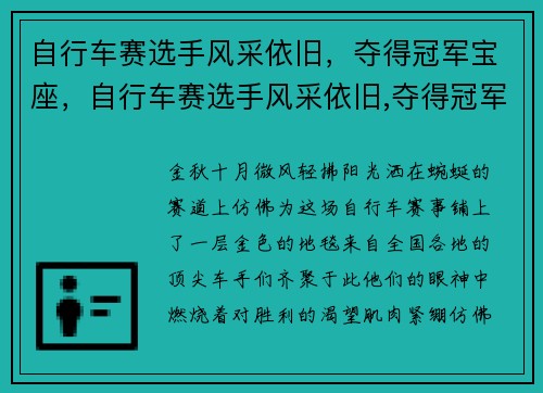 自行车赛选手风采依旧，夺得冠军宝座，自行车赛选手风采依旧,夺得冠军宝座的是谁