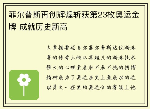 菲尔普斯再创辉煌斩获第23枚奥运金牌 成就历史新高