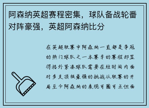 阿森纳英超赛程密集，球队备战轮番对阵豪强，英超阿森纳比分