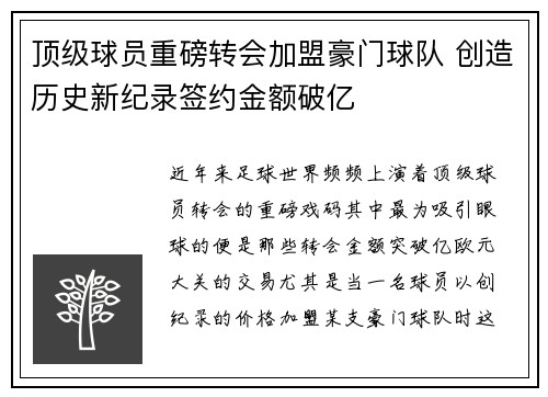 顶级球员重磅转会加盟豪门球队 创造历史新纪录签约金额破亿
