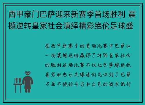 西甲豪门巴萨迎来新赛季首场胜利 震撼逆转皇家社会演绎精彩绝伦足球盛宴