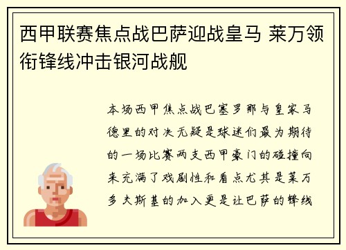 西甲联赛焦点战巴萨迎战皇马 莱万领衔锋线冲击银河战舰