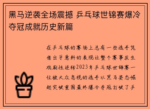 黑马逆袭全场震撼 乒乓球世锦赛爆冷夺冠成就历史新篇