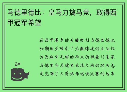 马德里德比：皇马力擒马竞，取得西甲冠军希望