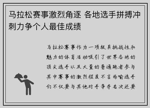 马拉松赛事激烈角逐 各地选手拼搏冲刺力争个人最佳成绩