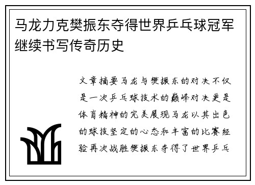 马龙力克樊振东夺得世界乒乓球冠军继续书写传奇历史