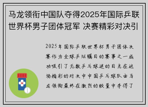 马龙领衔中国队夺得2025年国际乒联世界杯男子团体冠军 决赛精彩对决引发热议