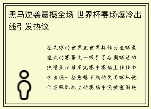 黑马逆袭震撼全场 世界杯赛场爆冷出线引发热议