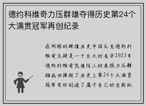 德约科维奇力压群雄夺得历史第24个大满贯冠军再创纪录