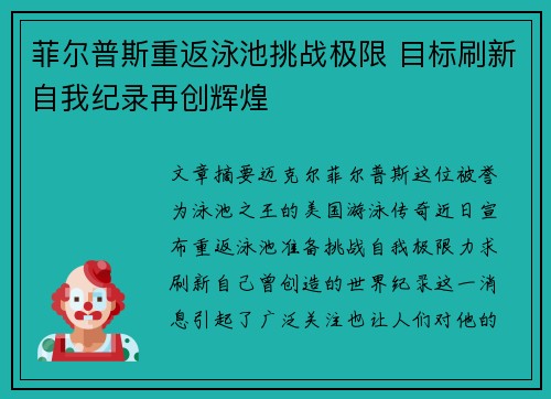 菲尔普斯重返泳池挑战极限 目标刷新自我纪录再创辉煌