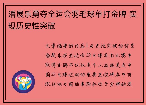 潘展乐勇夺全运会羽毛球单打金牌 实现历史性突破