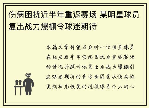 伤病困扰近半年重返赛场 某明星球员复出战力爆棚令球迷期待