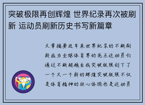 突破极限再创辉煌 世界纪录再次被刷新 运动员刷新历史书写新篇章