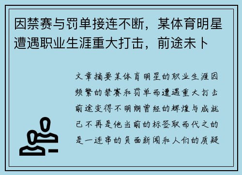 因禁赛与罚单接连不断，某体育明星遭遇职业生涯重大打击，前途未卜
