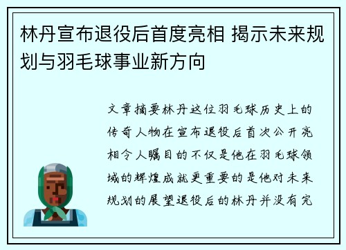林丹宣布退役后首度亮相 揭示未来规划与羽毛球事业新方向