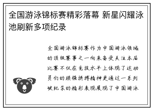 全国游泳锦标赛精彩落幕 新星闪耀泳池刷新多项纪录