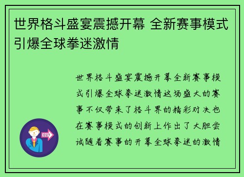 世界格斗盛宴震撼开幕 全新赛事模式引爆全球拳迷激情